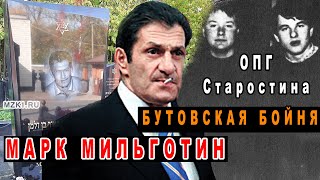 картинка: Авторитетный Марк Мильготин + ОПГ Старостина