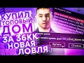 КУПИЛ ТОПОВЫЙ ДОМ ЗА 36КК & НОВАЯ ЛОВЛЯ ПОД ФРАПС НА DIAMOND RP!