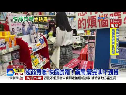 "快篩"一劑難求! 診所人潮搶爆 藥局.超商找嘸貨│中視新聞 20220417