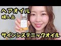 【サインシステミックオイル】ヘアオイル【購入品#04】