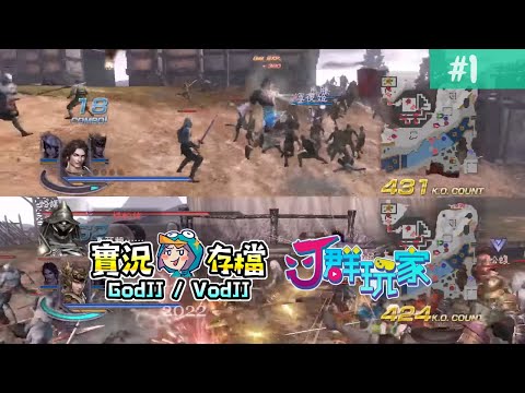 無雙OROCHI 蛇魔２ Ultimate #1這關有難度耶 不是~路很難找喔! ft 丁義︱GodJJ︱20221105