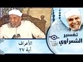 الشيخ الشعراوي تفسير سورة الأعراف آية ٢٧ 