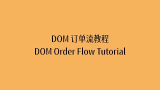 DOM 订单流教程2-2
