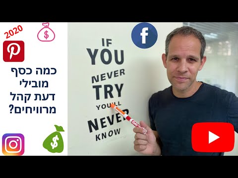 וִידֵאוֹ: איך מרוויחים כסף מהמצאה?