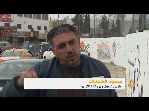 الأونروا تنهي خدمات مئة عامل بسبب تقليص التمويل الأميركي