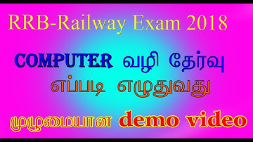 RRB கம்பியூட்டர் தேர்வு எப்படி எழுதுவது   Rrb Computer Based Exam Demo