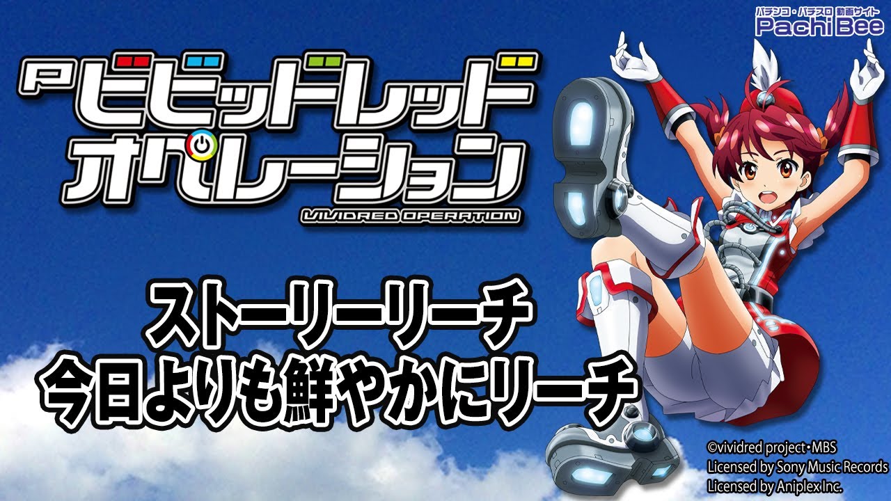 Pビビッドレッドオペレーション】ストーリーリーチ／今日よりも鮮やか 