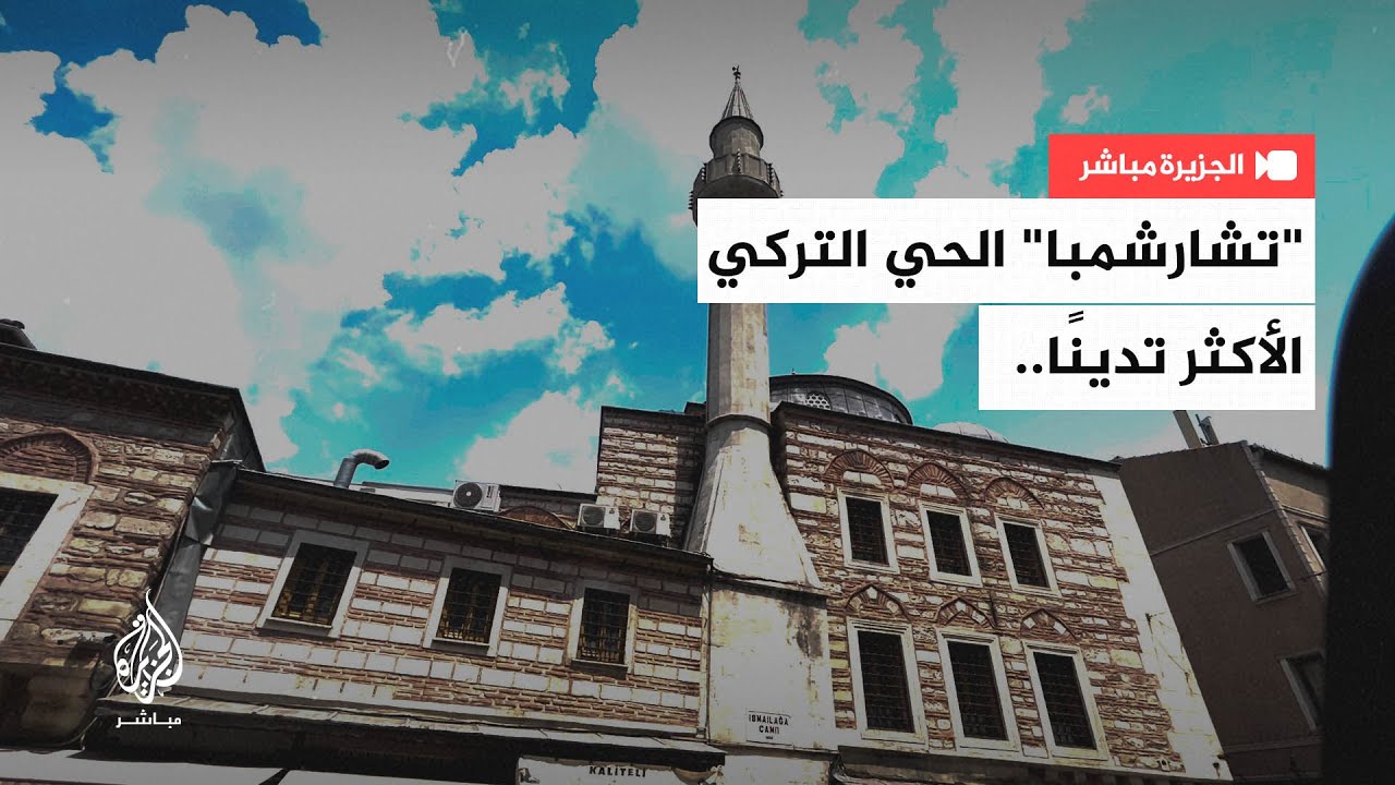 "تشارشمبا" الحي التركي الأكثر تدينًا.. ما أهم ما يميز هذا الحي ؟