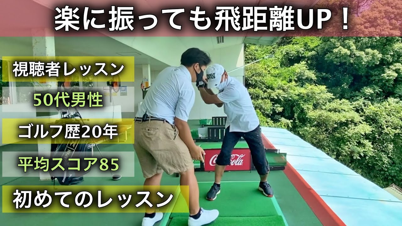 【視聴者レッスン】初めてのレッスンで身体への負担を減らして飛ばせるスイングを身につける！