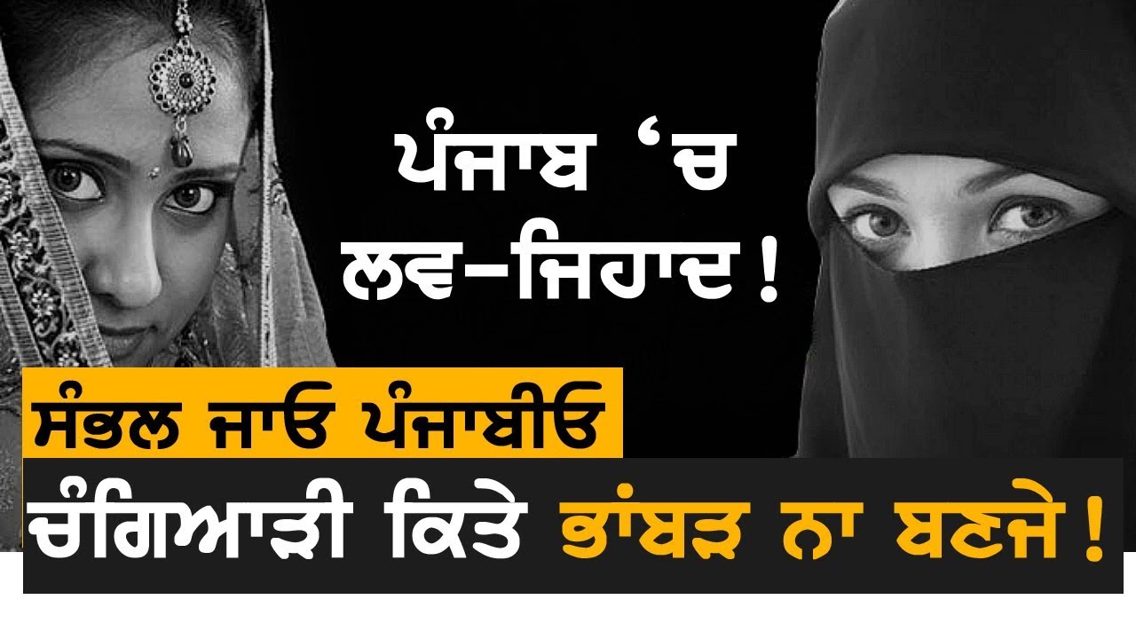 Punjab `ਚ Love-Jihad ਦੀ ਚੰਗਿਆੜੀ ਕਿਤੇ ਭਾਂਬੜ ਨਾ ਬਣਜੇ। TV Punjab