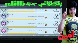 بابجى موبيل حققت رقم قياسي في KILLS بس مكنتش بصور جبت 24KILLS