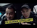 РАЗБОРКИ ЗА КРЕДИТ ЖИБЕРА! ВАДИМ ВСЁ ПОЯСНЯЕТ.