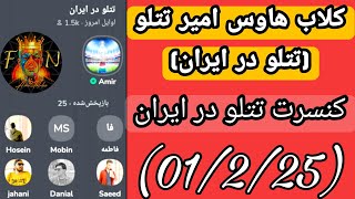 کلاب هاوس امیر تتلو(تتلو در ایران)+کنسرت تتلو در ایران(01/2/25)