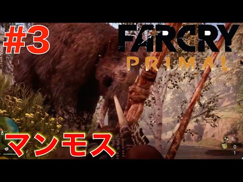 #3 巨大マンモスを倒せ!かがり火【ファークライ プライマル】