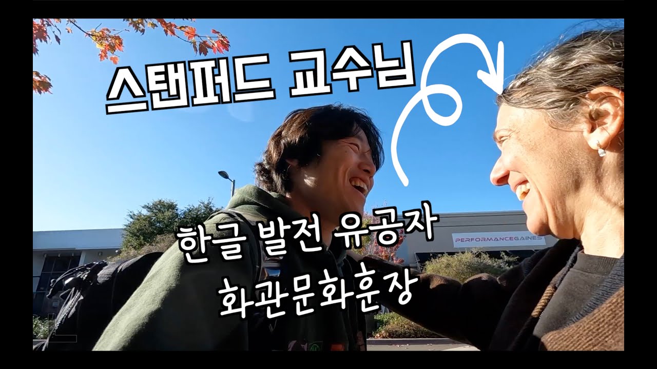 나보다 한국말 잘하는 미국 누나 (다프나 주르 교수님)