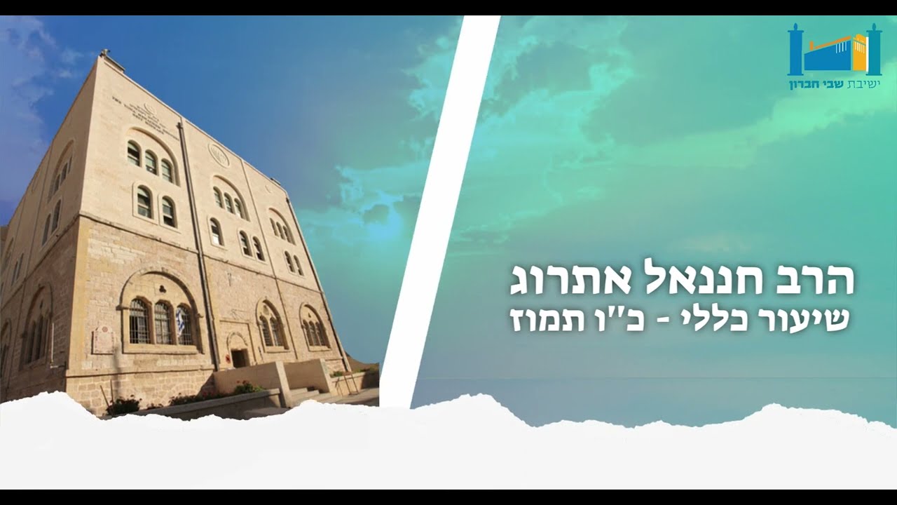 הרב חננאל אתרוג | עורלות פלשתים- הויכוח של שאול ודוד. חלק ראשון | שיעור כללי -  כ''ו תמוז ה'תשפ"ד
