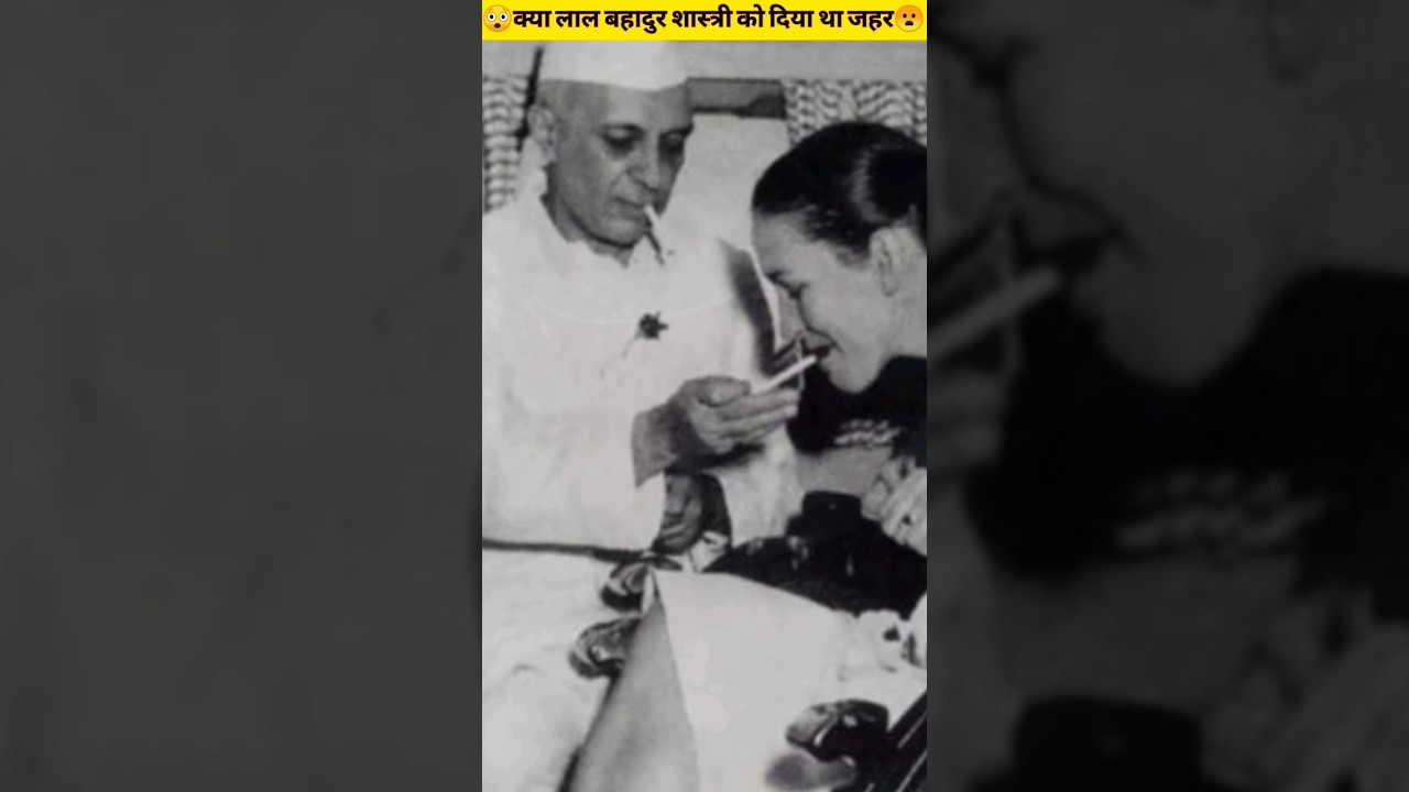 लाल बहादुर शास्त्री को जानबूझकर मरवाया गया😲😦 || #shorts #viral #mysterious #history #shortvideo