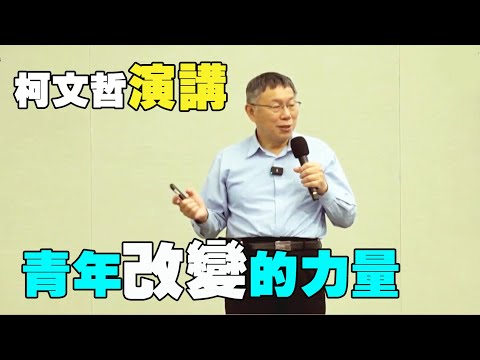 柯文哲主席演講 眾青論壇 青年改變的力量