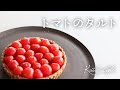 【夏のおもてなし料理】トマトのタルト【オーガニックおうちごはん】