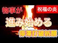 【今こそ見てください】最近ツイてない 不運がまとわりつくように開運を妨げるというかたの為の停滞打破護摩祈祷