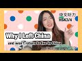 Why I left China - Chinese listening HSK3/HSK4 with subtitles in English/Pinyin/Chinese characters