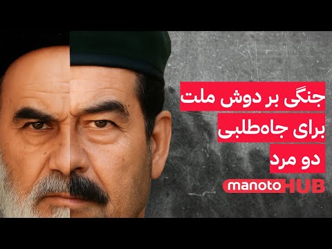 جنگی بر دوش ملت برای جاه طلبی دو مرد 