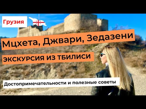 МЦХЕТА, ДЖВАРИ, ЗЕДАЗЕНИ - ЭКСКУРСИЯ ИЗ ТБИЛИСИ. Достопримечательности и полезные советы