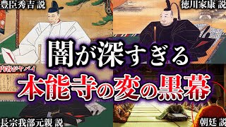 【ゆっくり解説】闇が深すぎる。最新研究で浮上した本能寺の変の真の黒幕候補【5選】