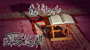 سورة نوح  للقارئ محمد شاكر