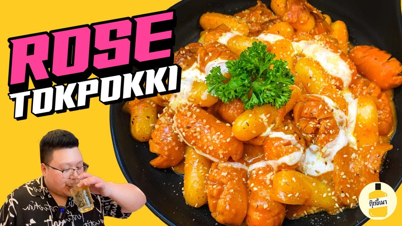สูตร “ Rose’ Tokpokki “ โรเซ่ ต๊อกบกกี เมนูสุดฮิตจากเกาหลี กุ๊กขี้เมา EP.150 #อย่าแผ่ว