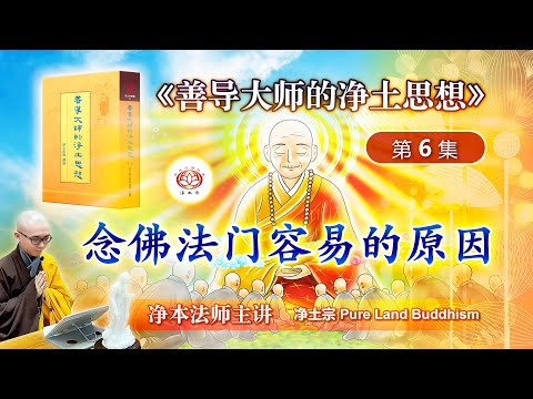 念佛法门容易的原因  | 《善导大师的净土思想》第 06 集  | 净本法师主讲