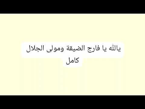 يالله يا فارج الضيقه ومولى الجلال انت الذي لا دعاك العبد تسمع سؤاله كامله المنشد فؤاد فواد الشاوش