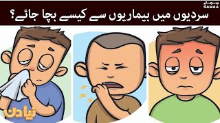 How to protect ourselves from cold, flu, cough & fever in winter? - Naya Din - #SAMAATV -21 Dec 2021