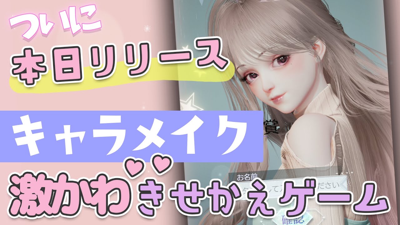 【きらパラ】ついに本日リリース!!自分好みにキャラメイクやっていく~【きらめきパラダイス】実況 - YouTube