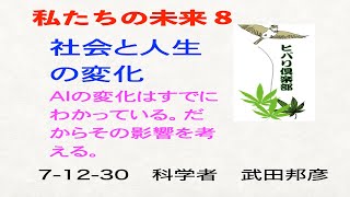 私たちの未来（8）「社会と人生の変化」