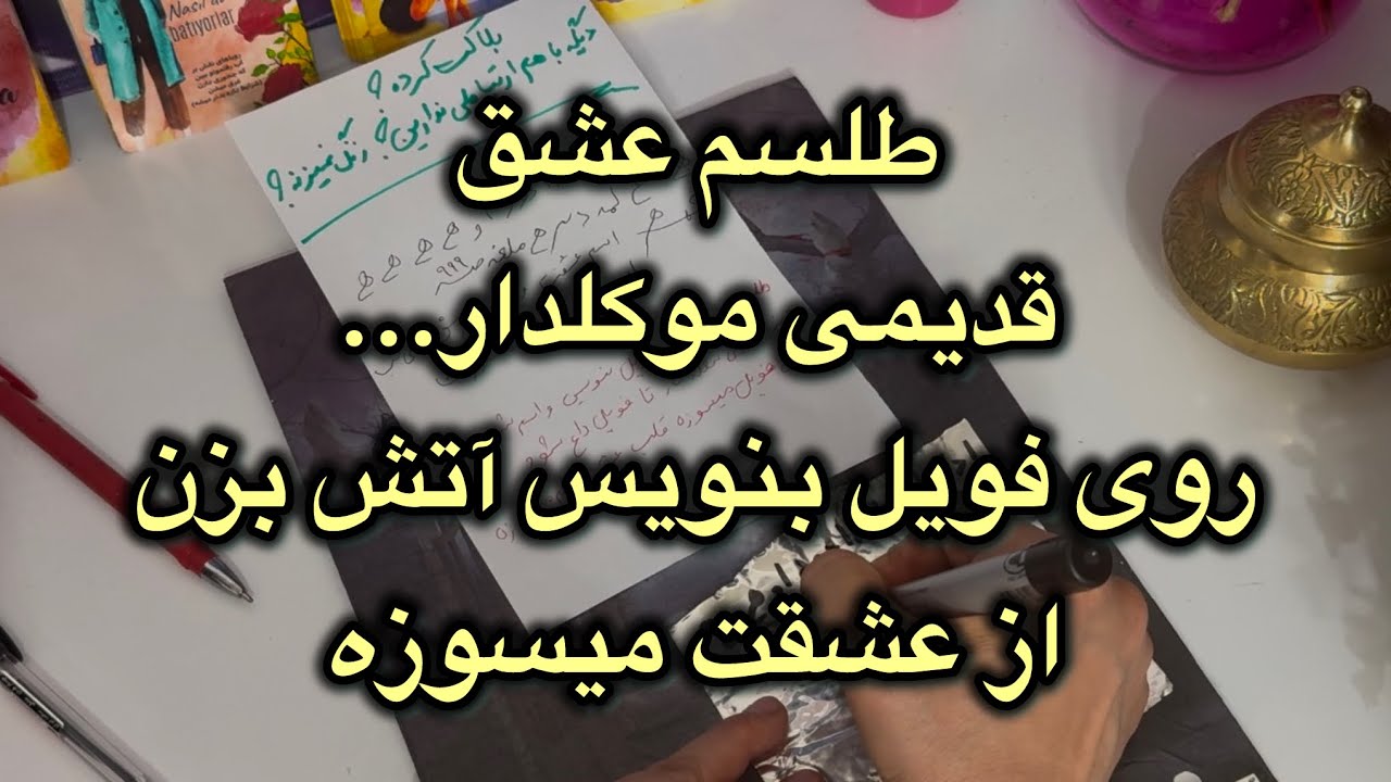 🔱طلسم عشق🔱قدیمی موکلدار...کافیه طلسمو رو فویل بنویس بندازی رو آتش،از عشقت میسوزه#فال👈09031121097 وات