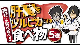 【話題作】「肝臓をキレイにする食べ物5選」を世界一わかりやすく要約してみた【本要約】