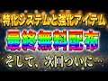 【次回で終了】優秀サインツールと無期限強化アイテムの無料配布がラストとなります！そしてついに、次回の動画が大野の…