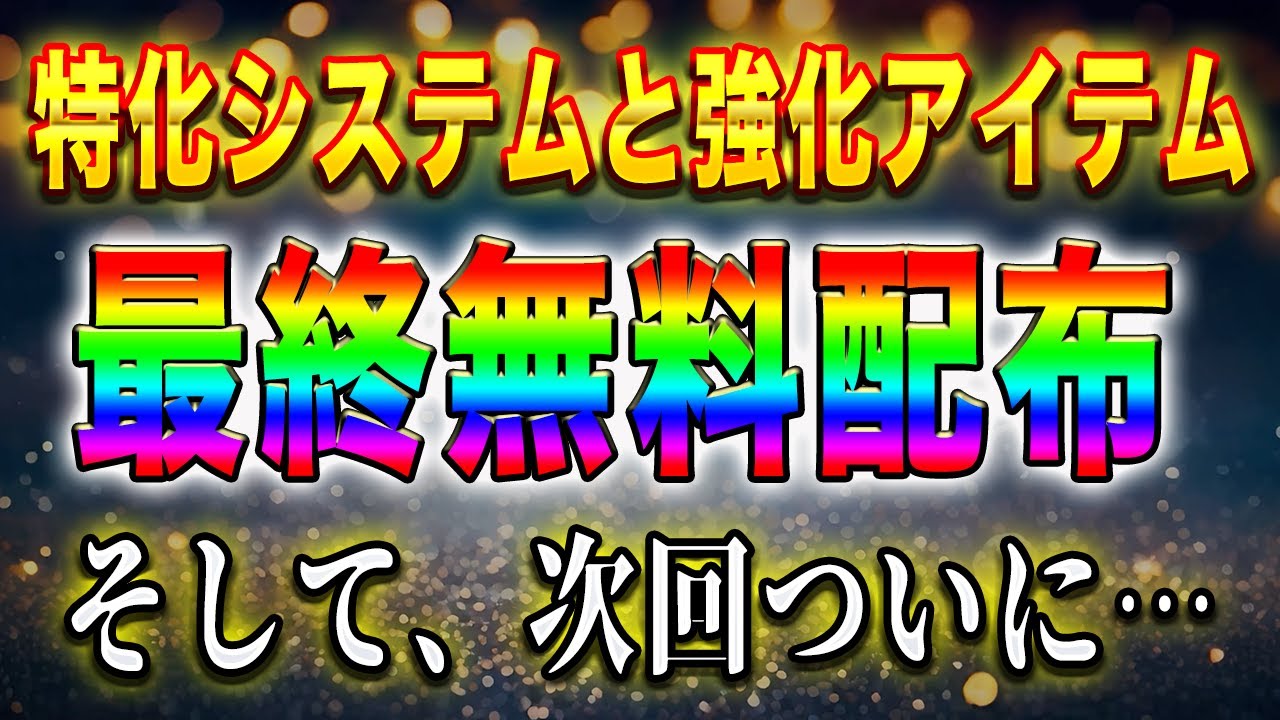 【次回で終了】優秀サインツールと無期限強化アイテムの無料配布がラストとなります！そしてついに、次回の動画が大野の…