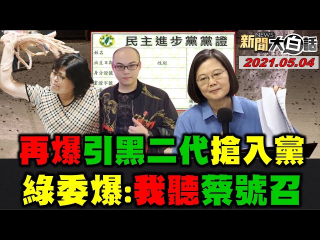 獨！警局餐會黑道潑蟑 黃承國喬事影片流出打蔡英文? 驚！艋舺阿東爆打60歲運匠嗆熟警 趙介佑調解會服役無王法?爆！介紹黑二代搶入民進黨 綠委喊冤:我聽蔡英文主席號召 新聞大白話完整版 20210504