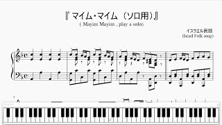 『マイム・マイム』（Mayim Mayim, solo ver.）（ソロ用）（ピアノ楽譜） chords