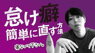 重要 時間が足りない人の問題点 怠け癖は 簡単に直せます Youtube