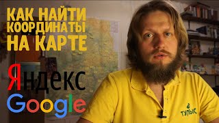 Как найти на карте Google или Яндекс координаты объекта