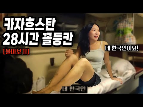 한국인이 카자흐스탄 기차에 탔더니 받게되는 따뜻한 환대