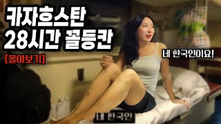 한국인이 카자흐스탄 기차에 탔더니 받게되는 따뜻한 환대