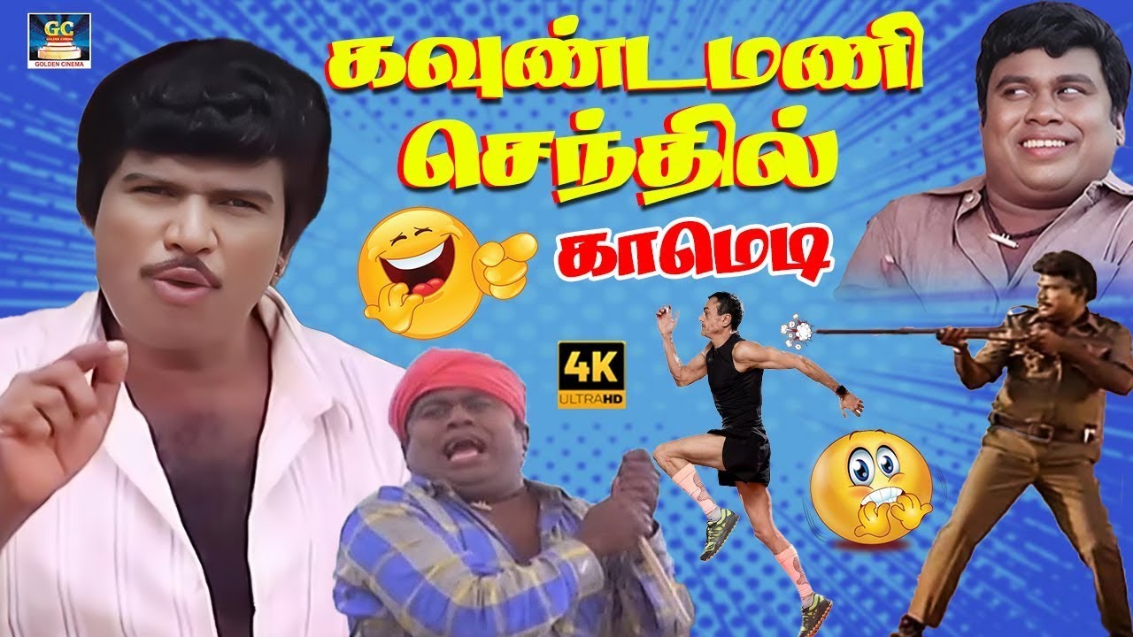 எங்க அப்பா வெல்லக்காரண ஓட ஓட விரட்டுனாரு 😁 | Goundamani Senthil | James Bond Comedy | 4K