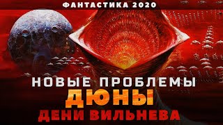 Новые проблемы ДЮНЫ(2020) Дени Вильнева