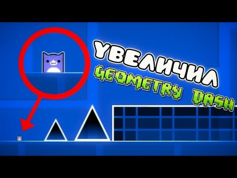 Видео: УВЕЛИЧИЛ ВСЕ УРОВНИ В GEOMETRY DASH!