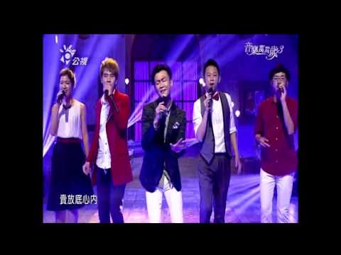 20151227 林俊逸 爵諾 姐姐 好膽你就來@音樂萬萬歲3