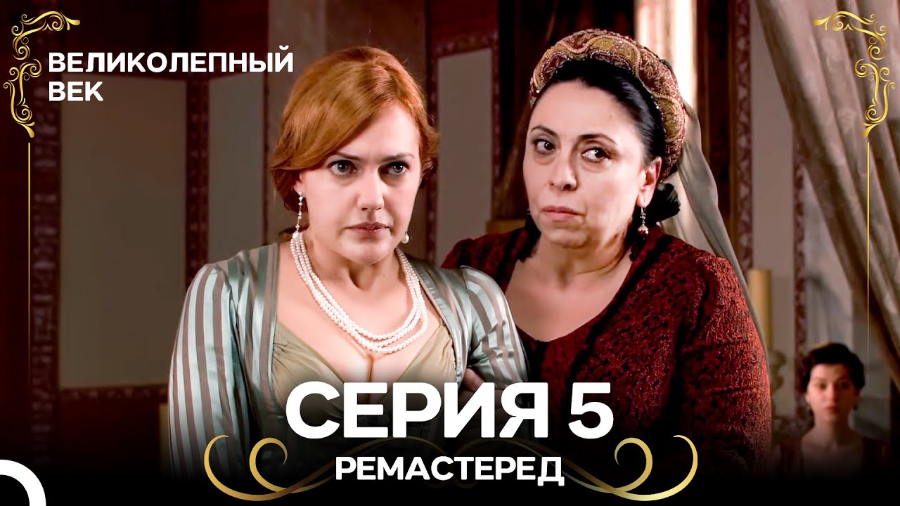 Великолепный Век 5. Серия (РЕМАСТЕРЕД) (Русский Дубляж)